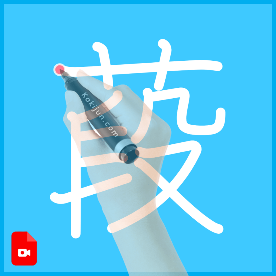 「葮」の書き方