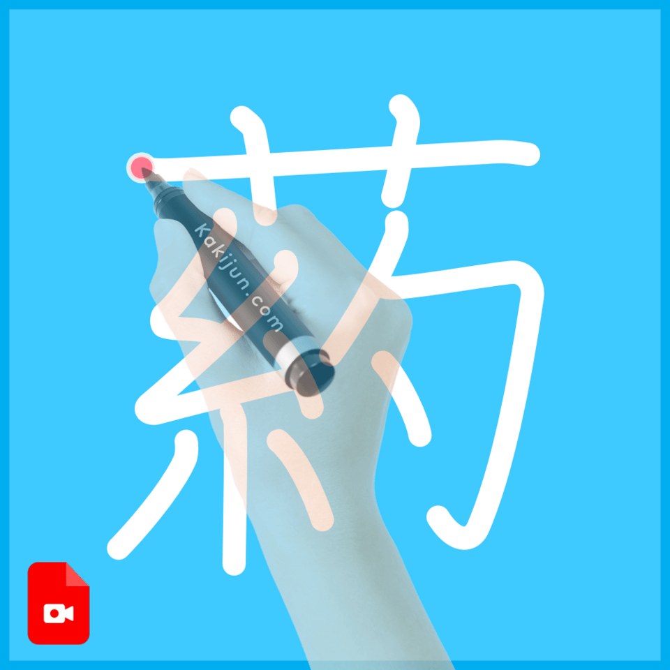 「葯」の書き順