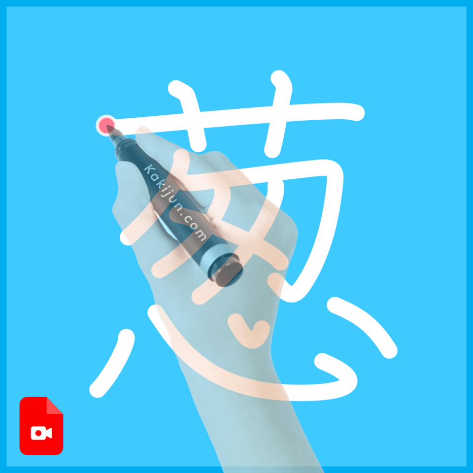 「葱」の書き順