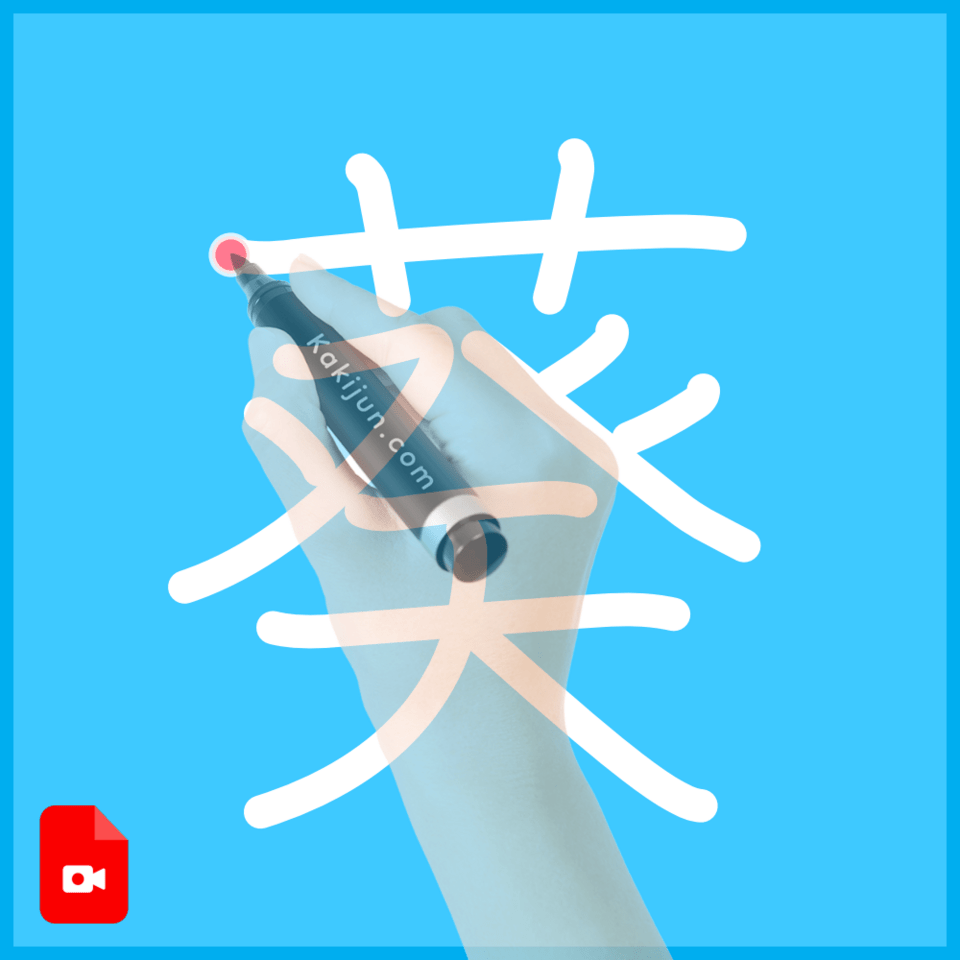 「葵」の書き方