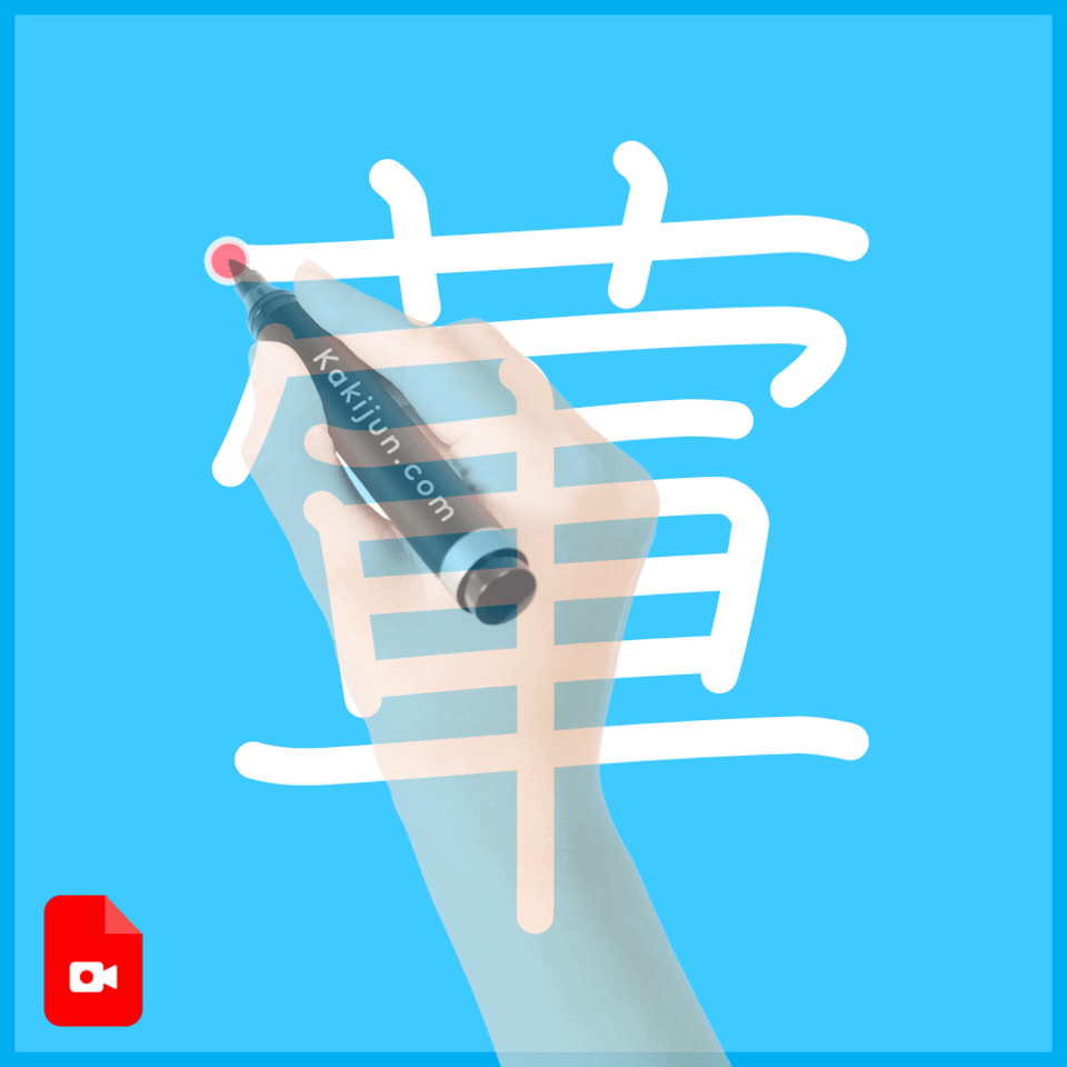 「葷」の書き方