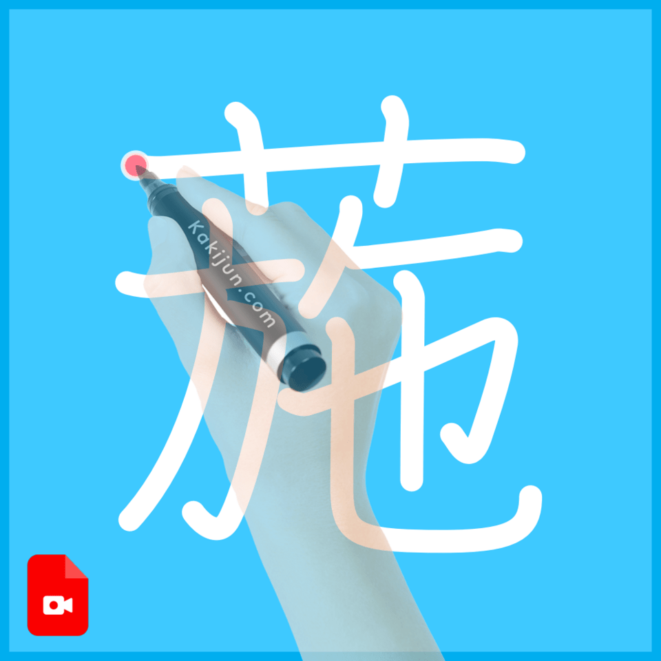 「葹」の書き順