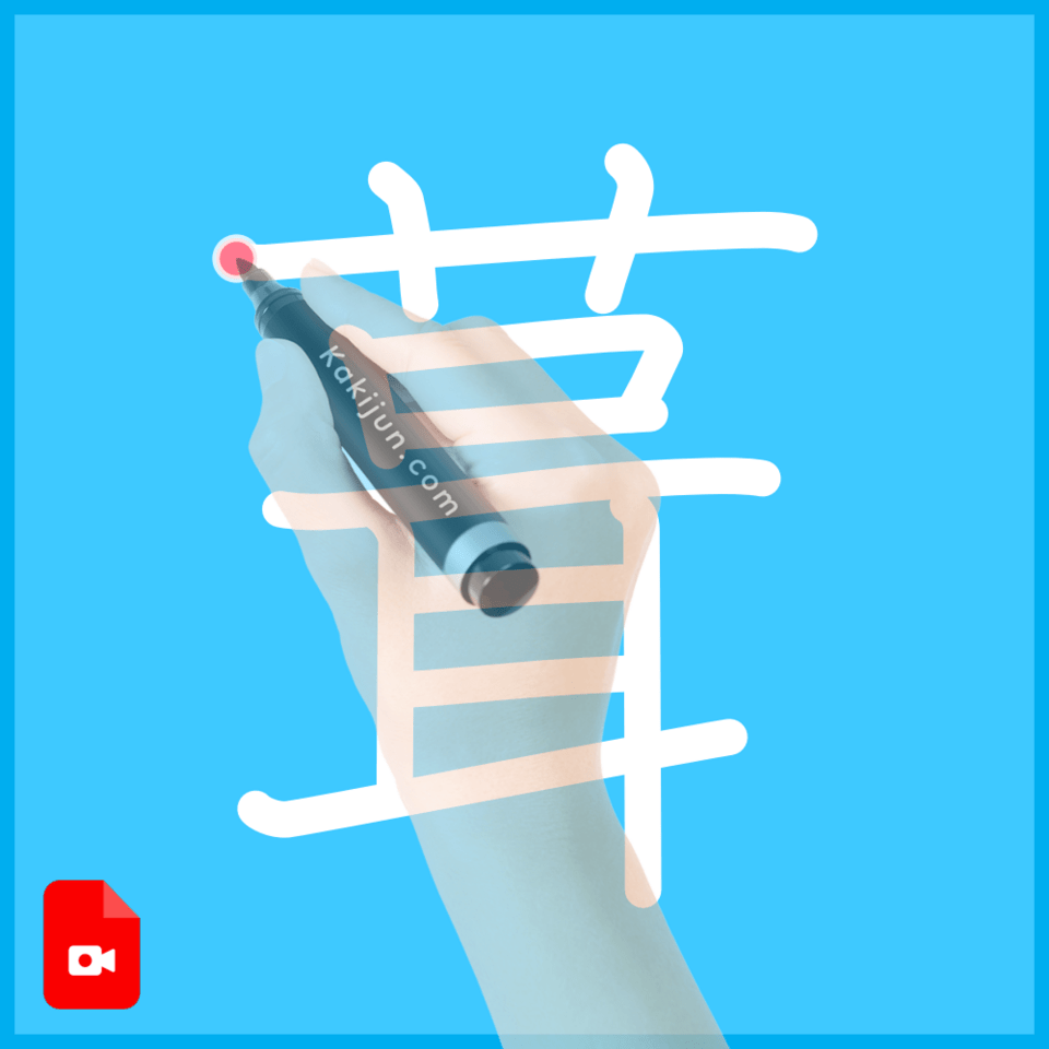 「葺」の書き方