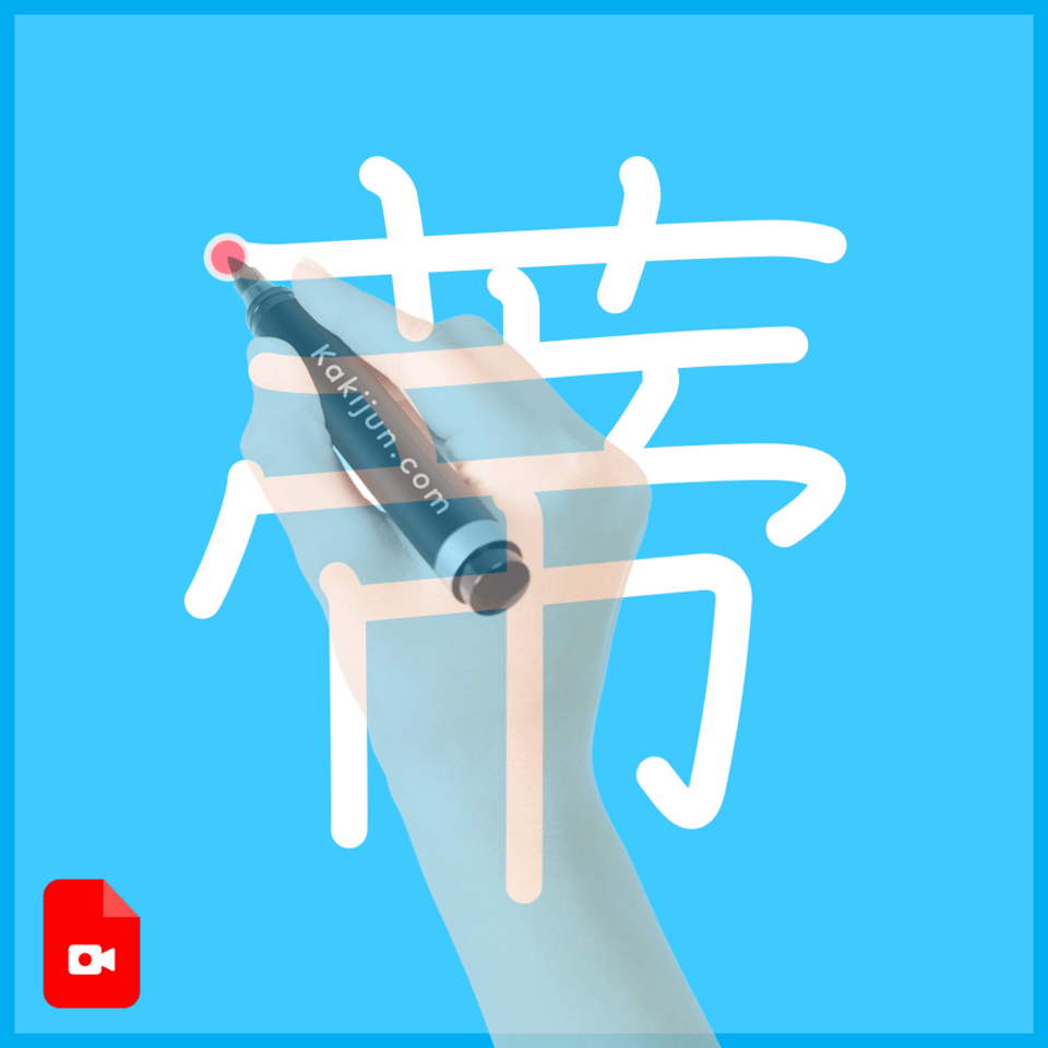 「蒂」の書き方