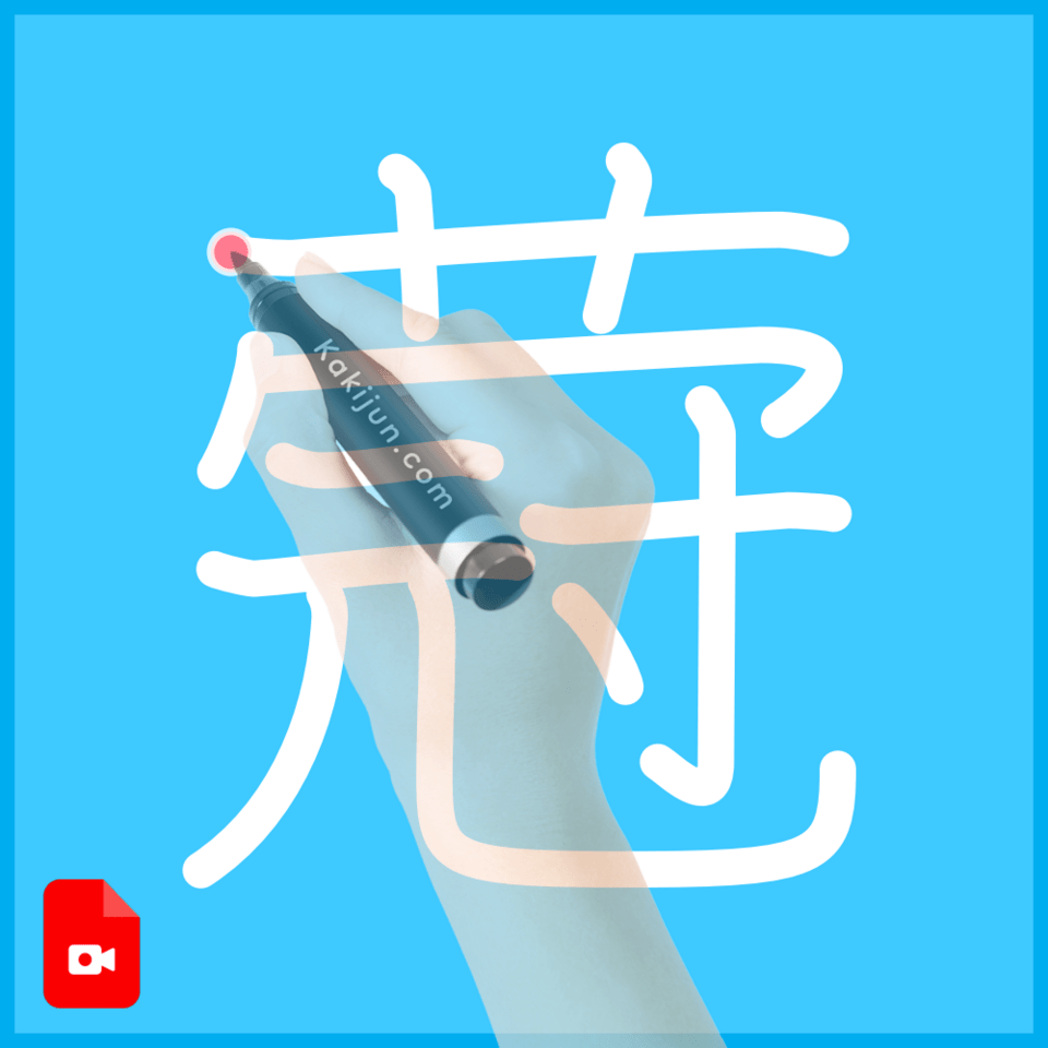 「蒄」の書き順