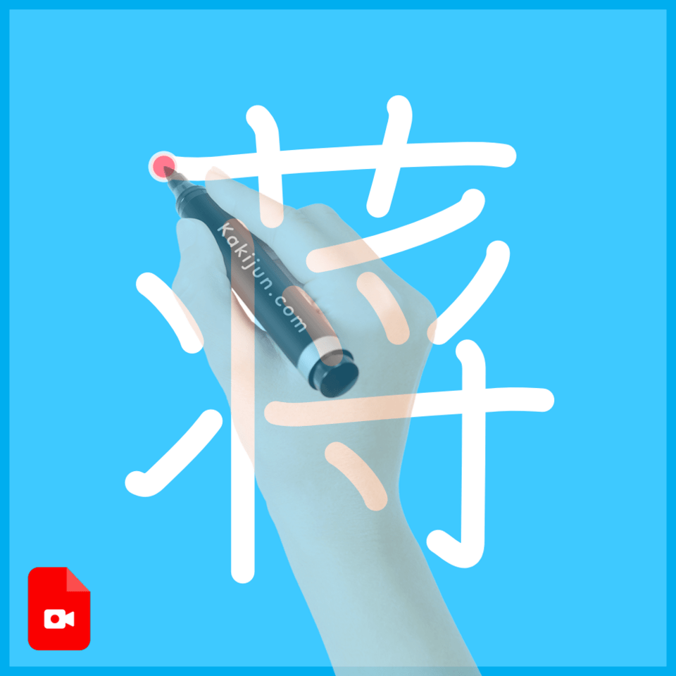 「蒋」の書き方