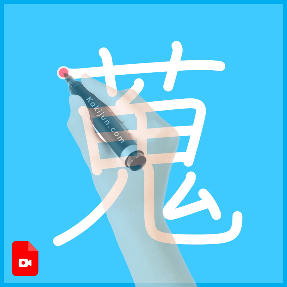 「蒐」の書き方