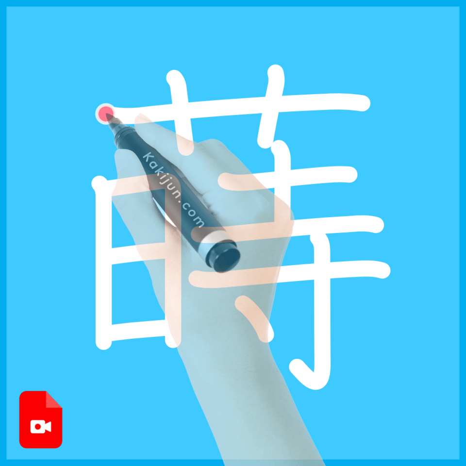 「蒔」の書き方