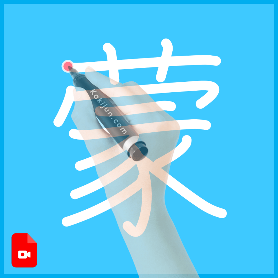 「蒙」の書き方