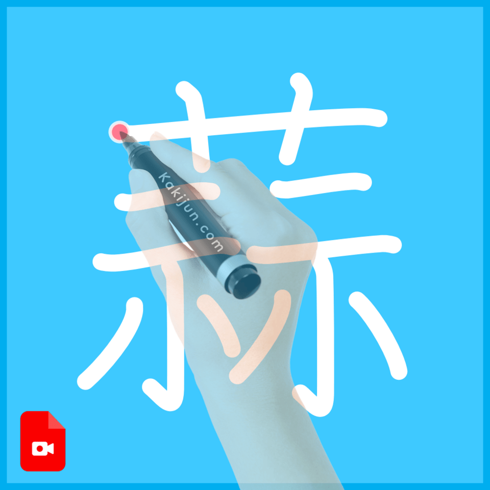 「蒜」の書き方