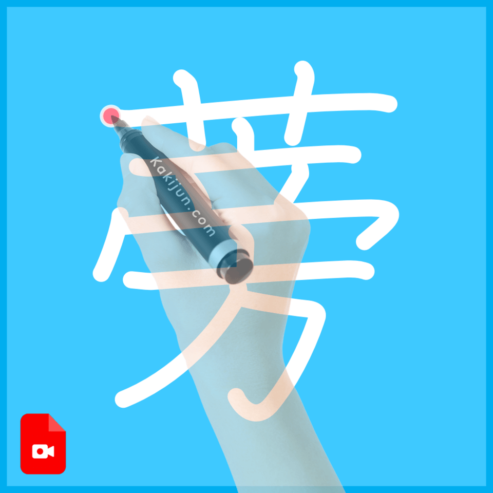 「蒡」の書き方