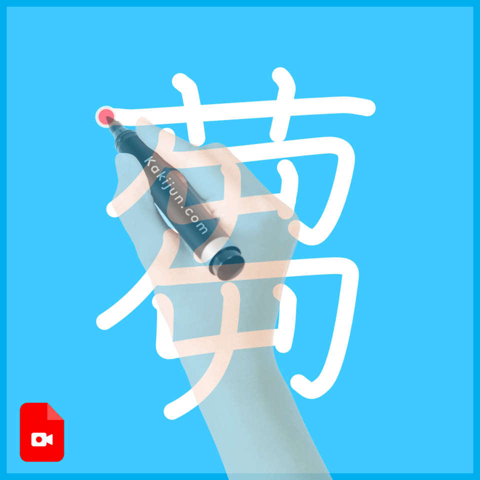 「蒭」の書き順