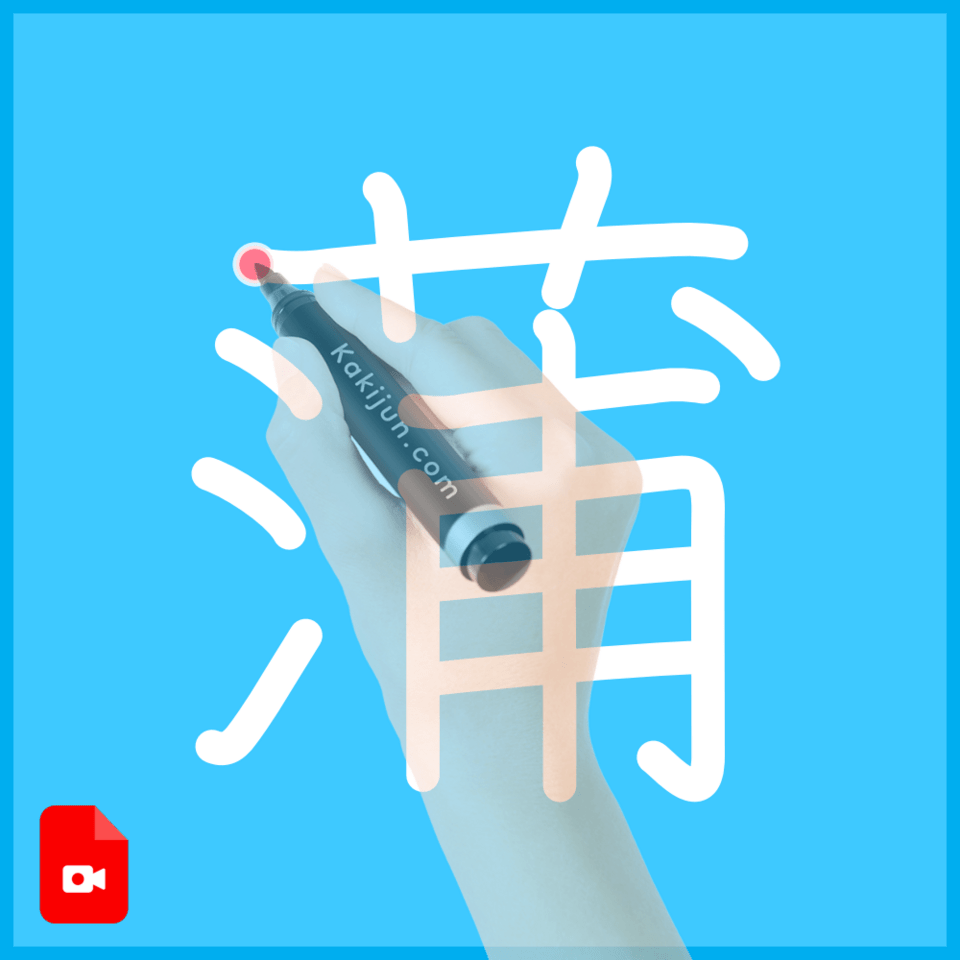 「蒲」の書き方