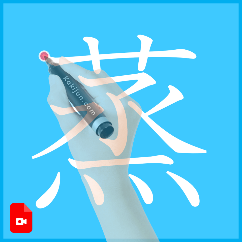 「蒸」の書き方