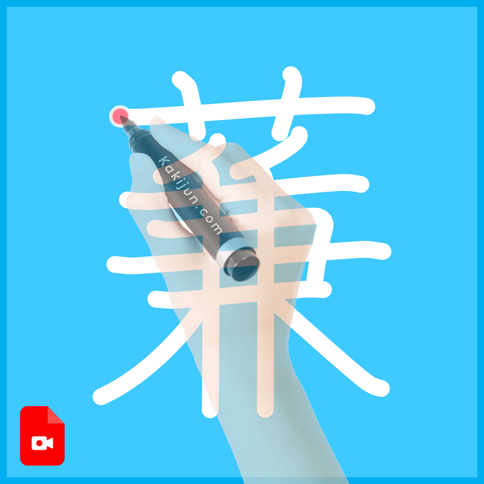 「蒹」の書き順