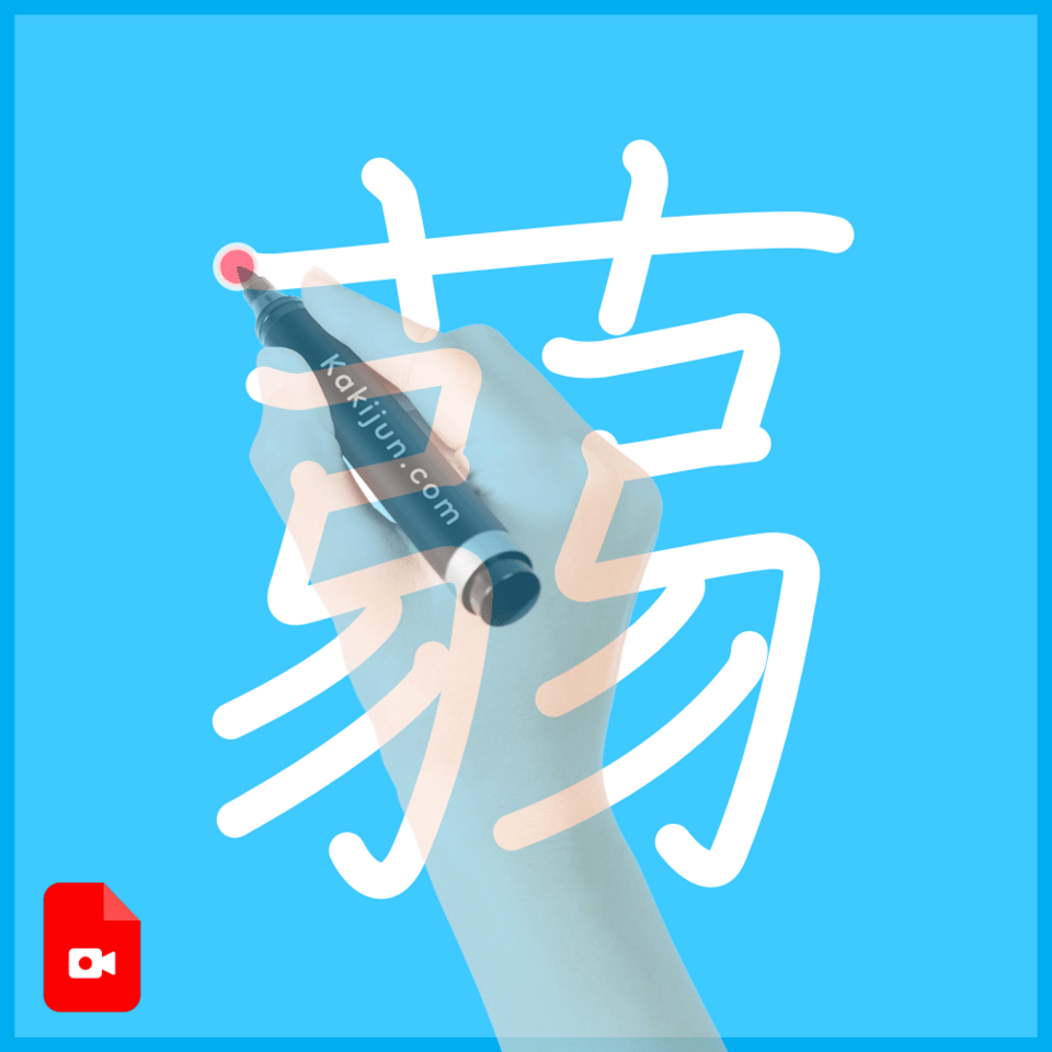 「蒻」の書き方