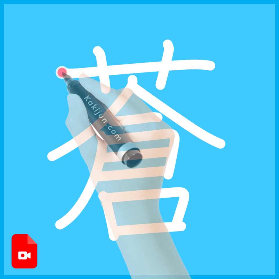 「蒼」の書き方