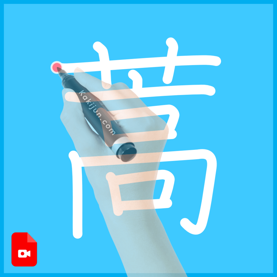 「蒿」の書き方