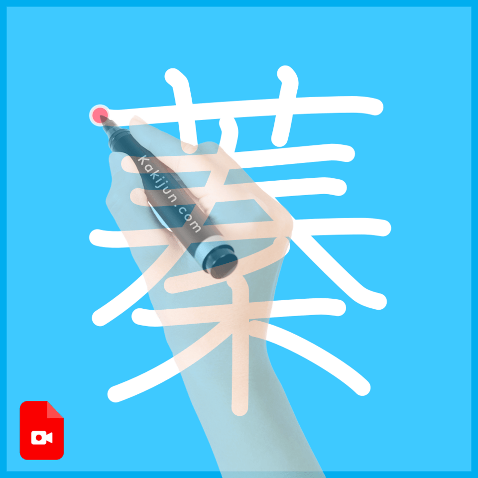 「蓁」の書き方