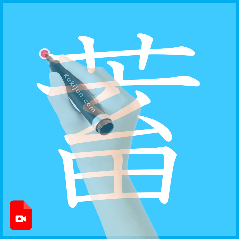 「蓄」の書き方