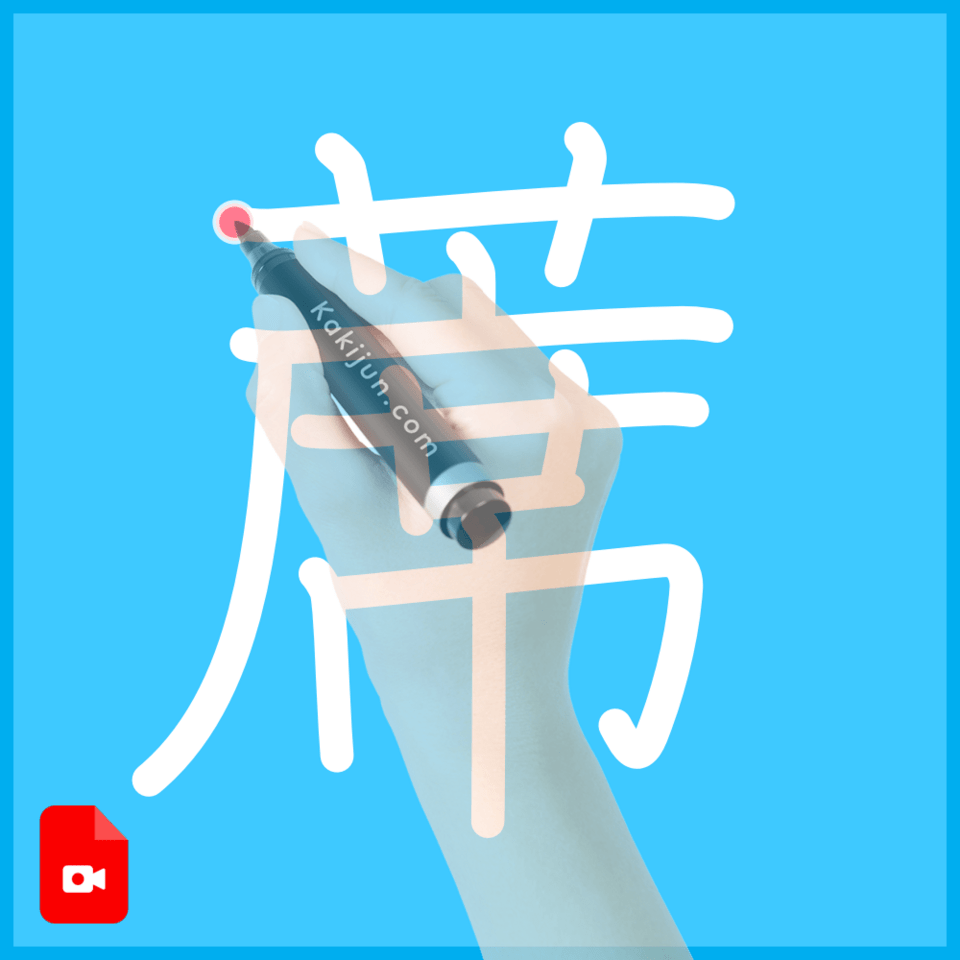 「蓆」の書き順