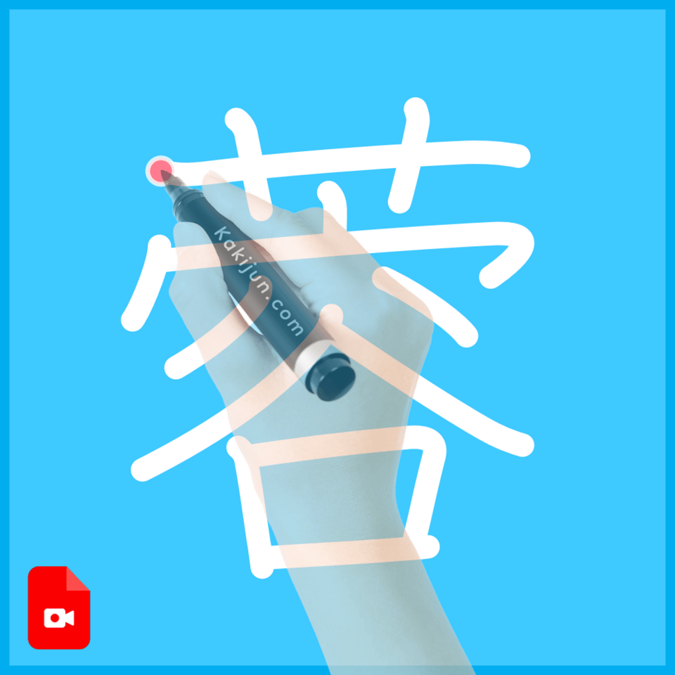 「蓉」の書き方