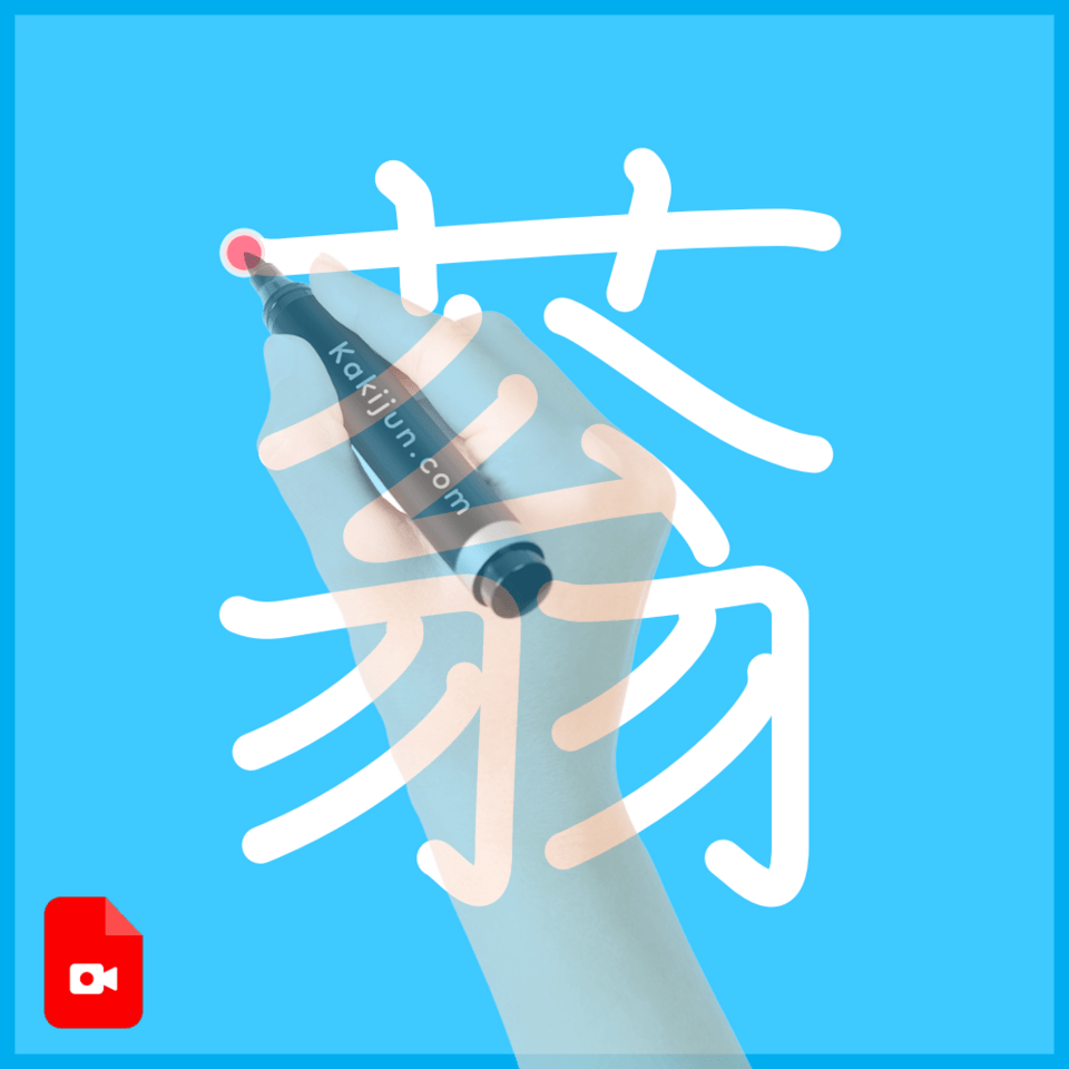 「蓊」の書き順