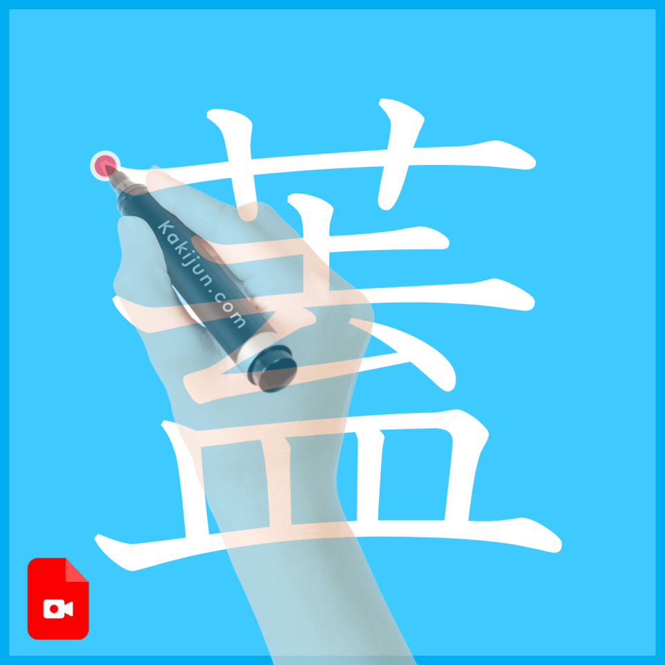 「蓋」の書き方