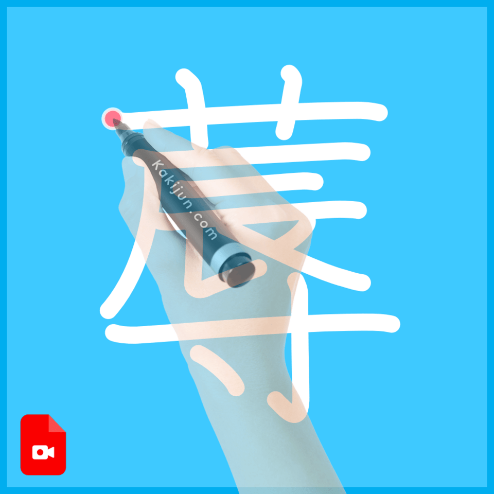 「蓐」の書き方