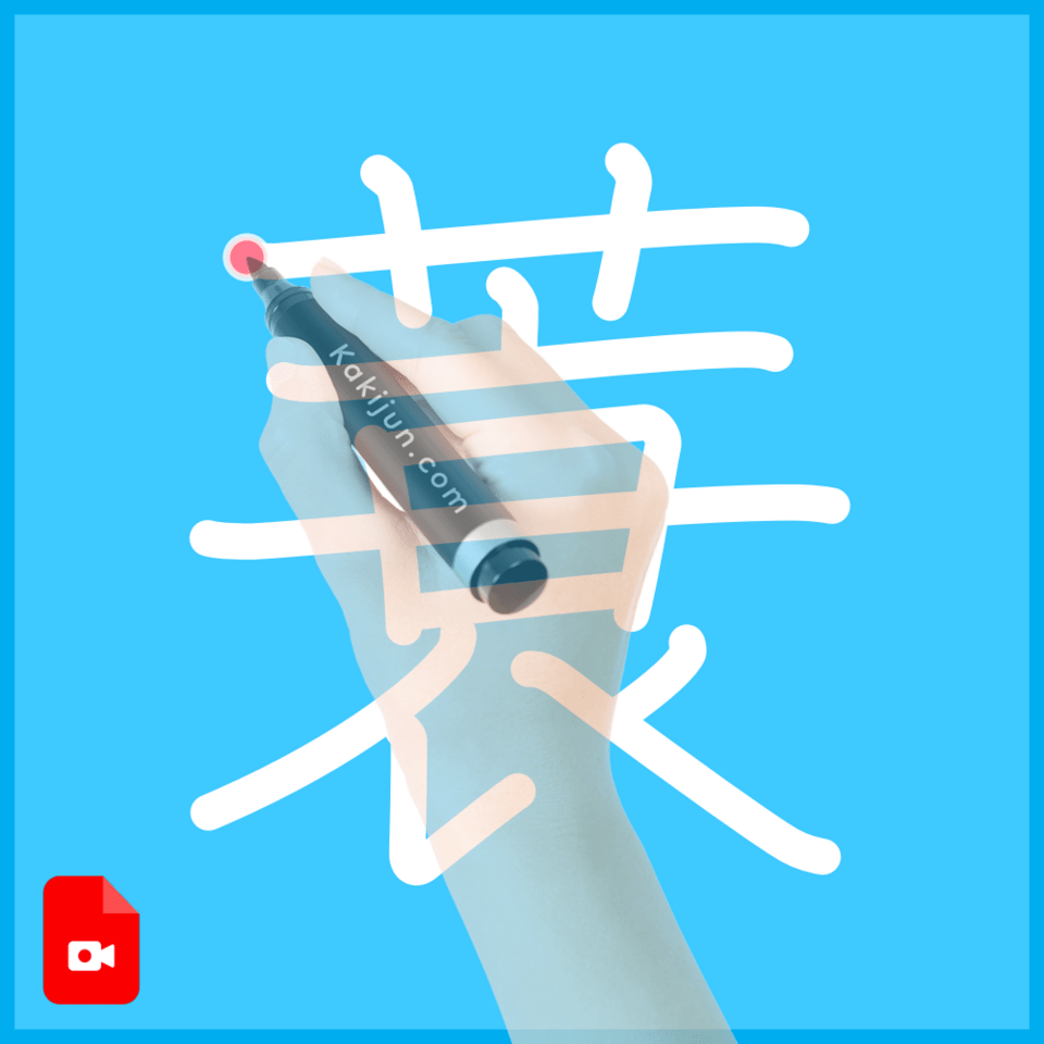 「蓑」の書き方