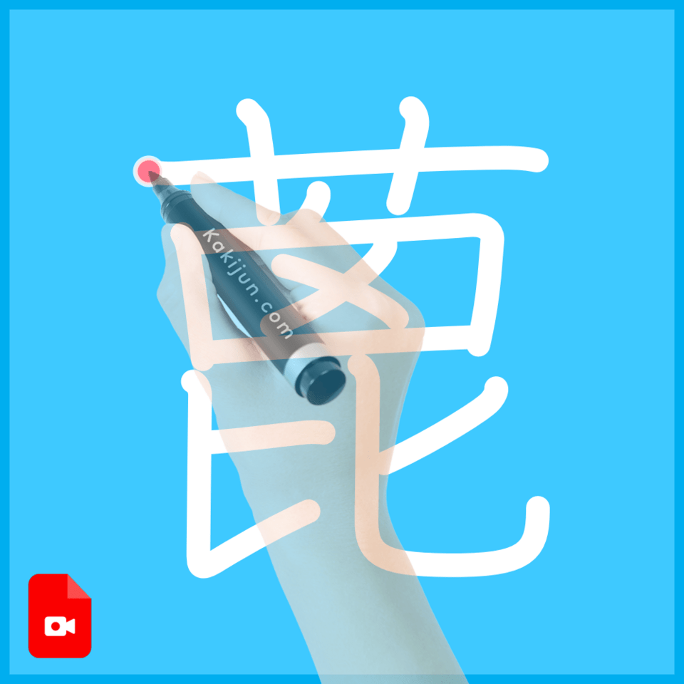 「蓖」の書き方