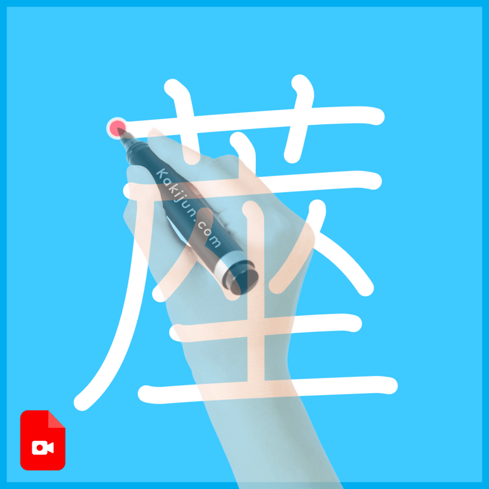 「蓙」の書き方