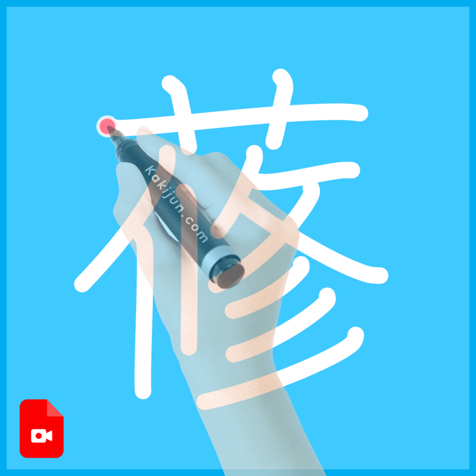 「蓚」の書き順