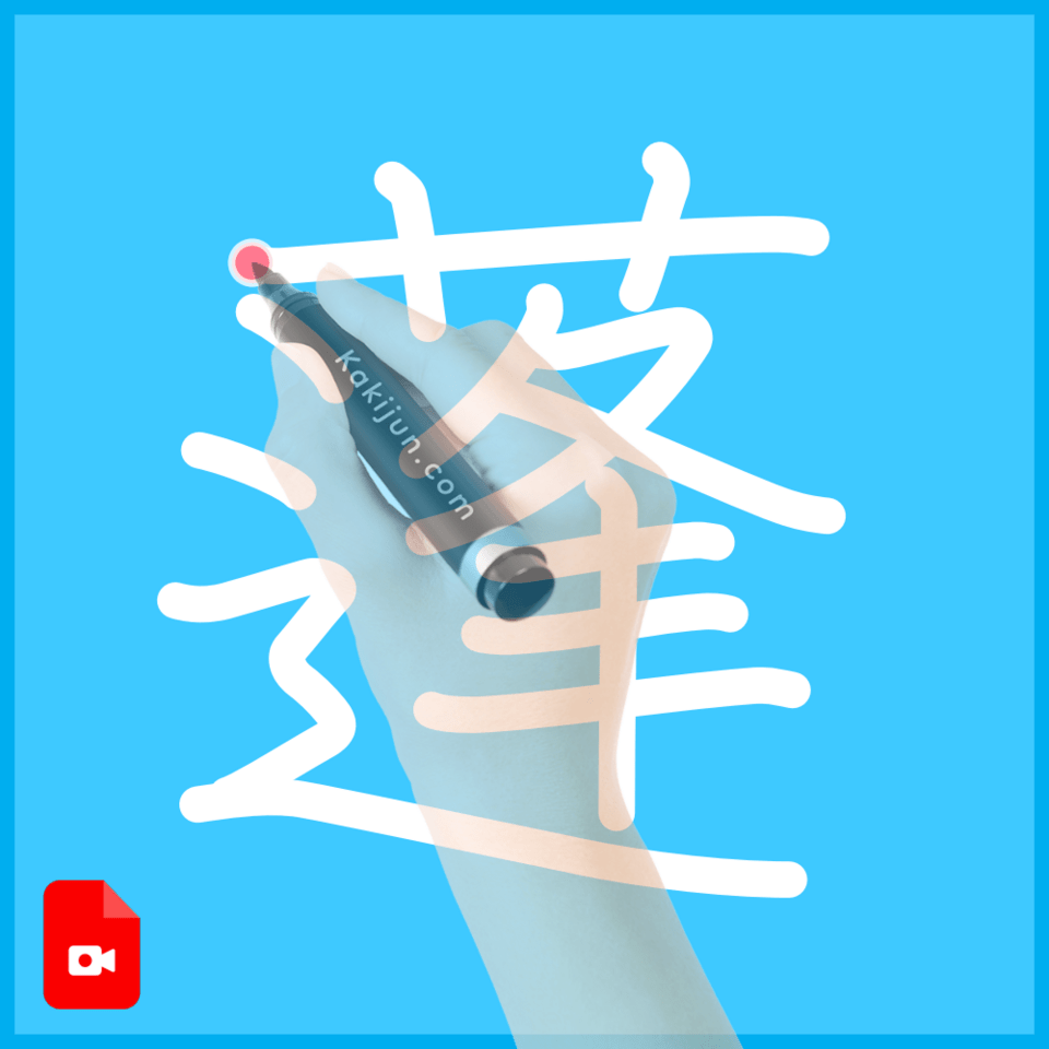 「蓬」の書き方