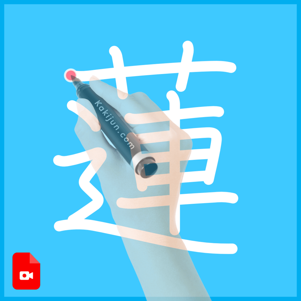 「蓮」の書き方