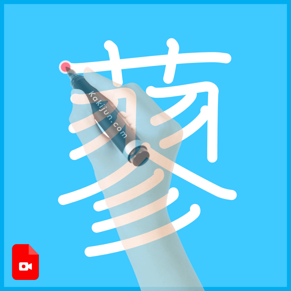 「蓼」の書き方