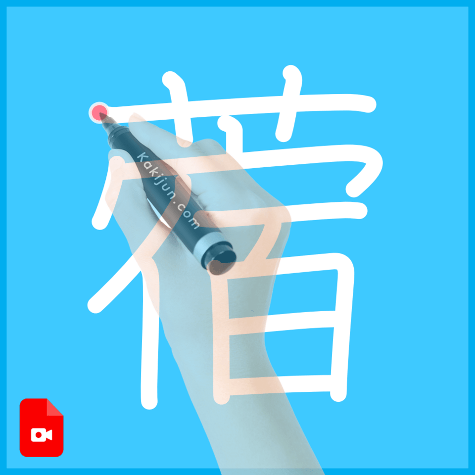 「蓿」の書き方