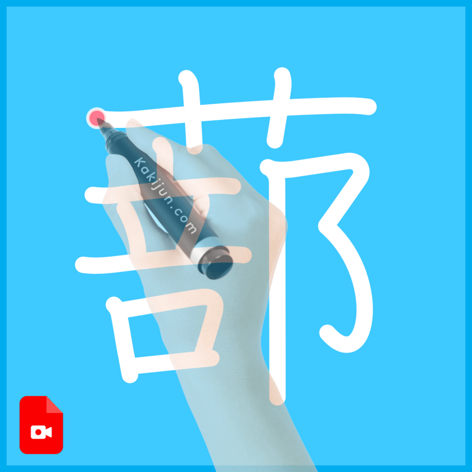 「蔀」の書き方