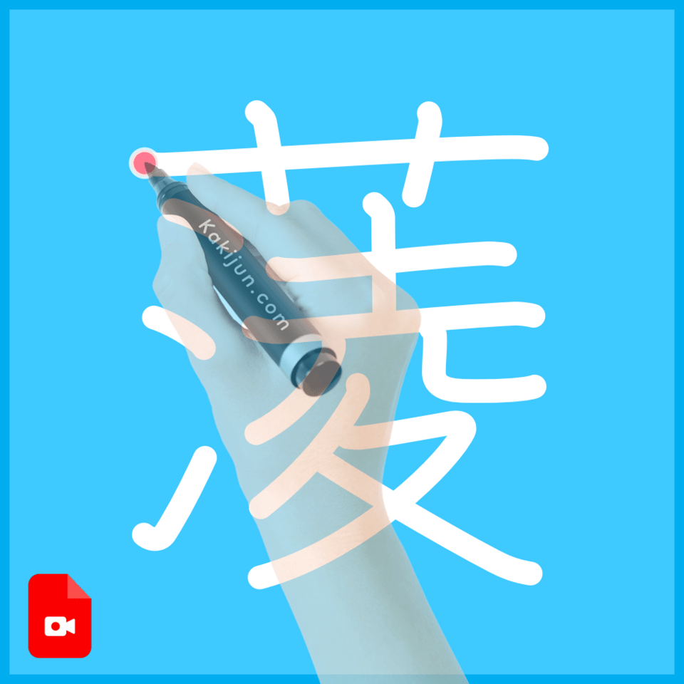 「蔆」の書き順