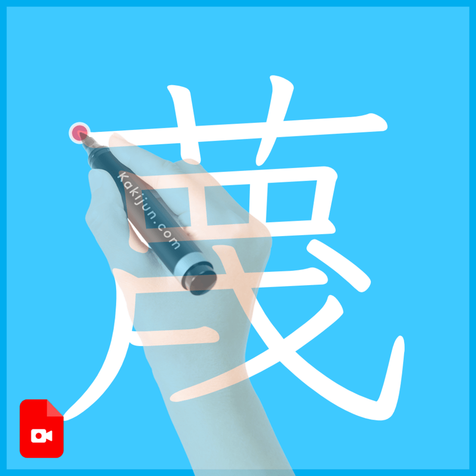 「蔑」の書き方