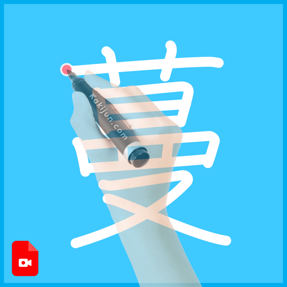 「蔓」の書き方