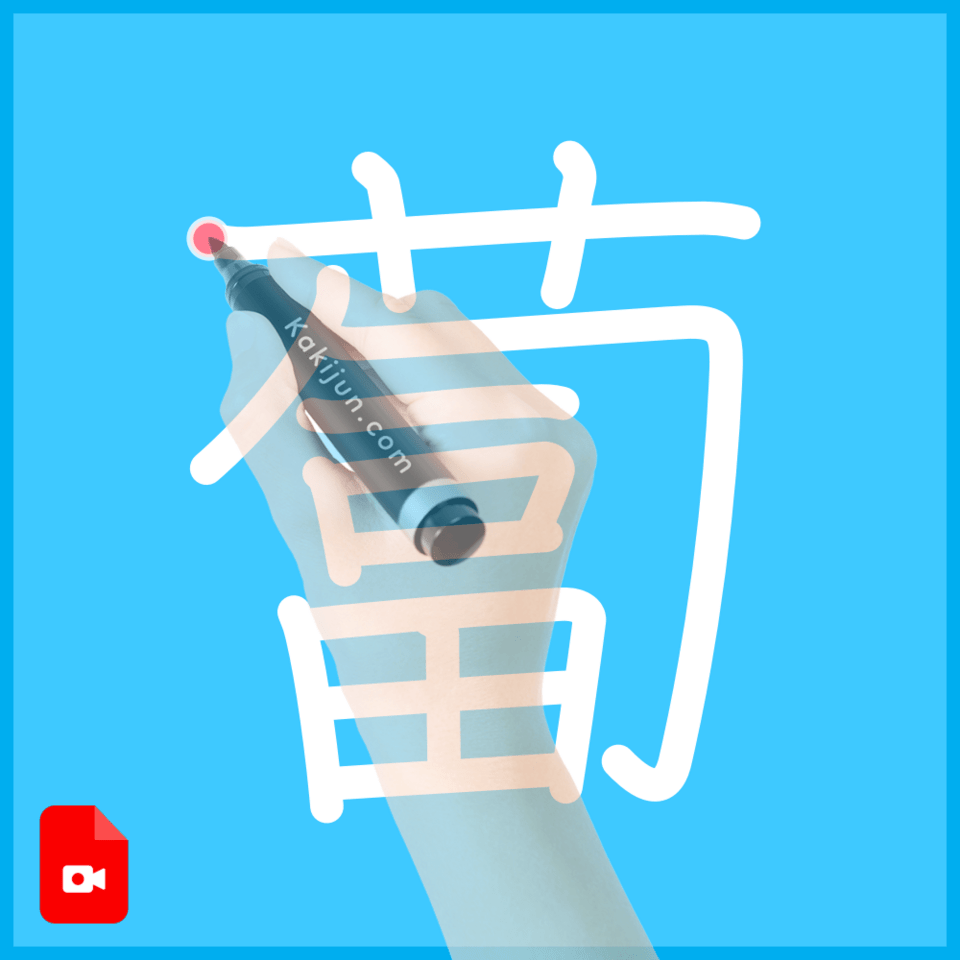 「蔔」の書き方