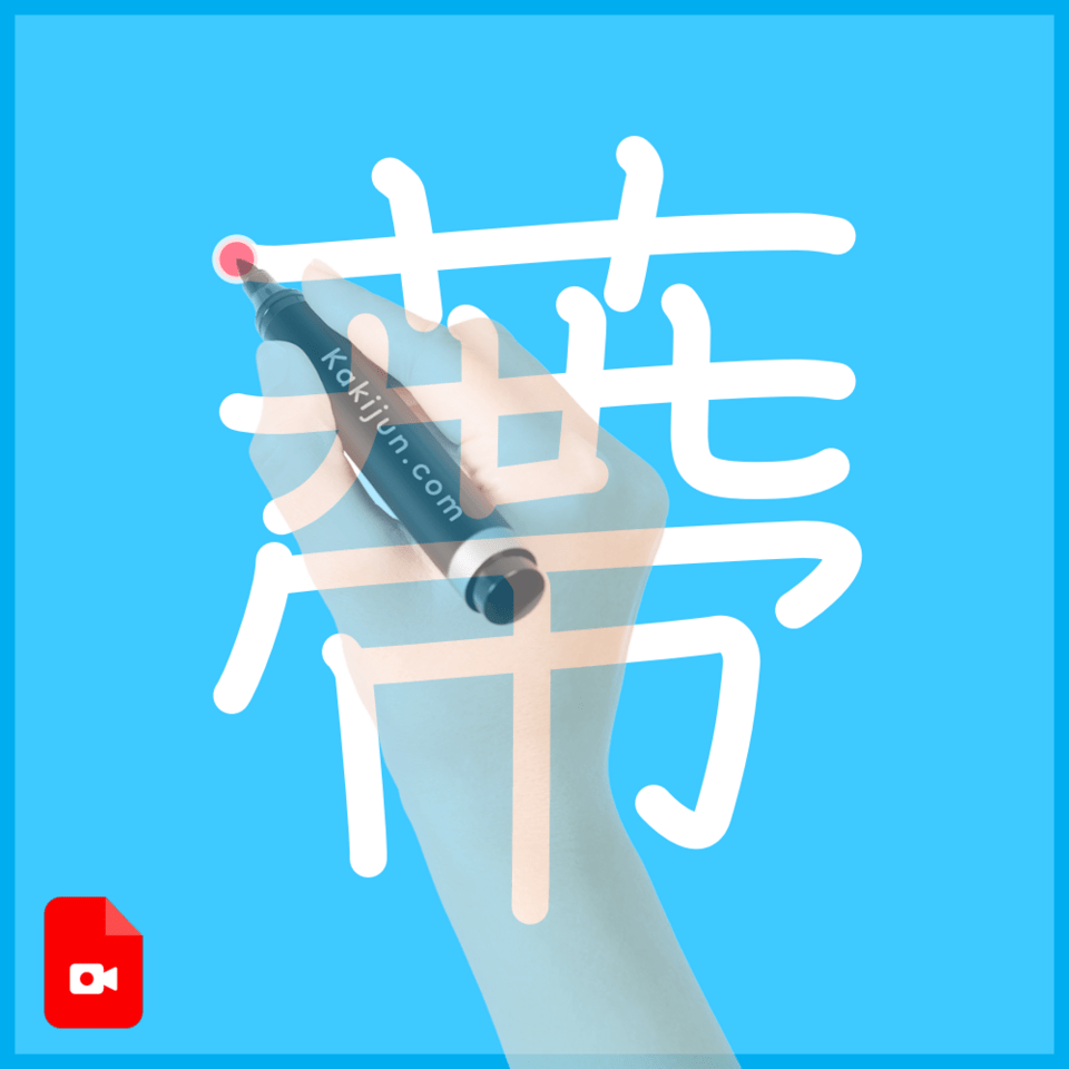 「蔕」の書き方