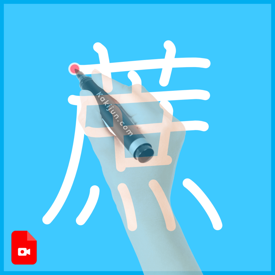 「蔗」の書き順