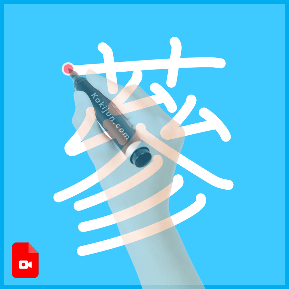 「蔘」の書き順