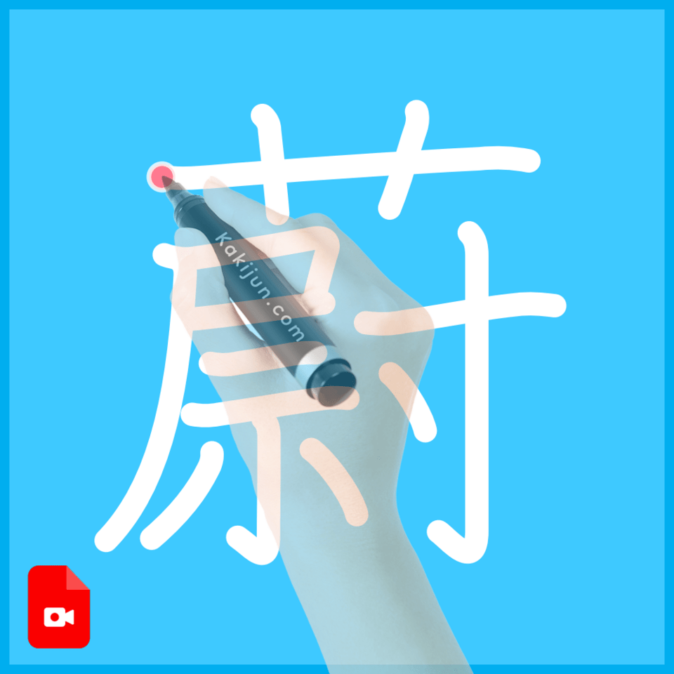 「蔚」の書き方