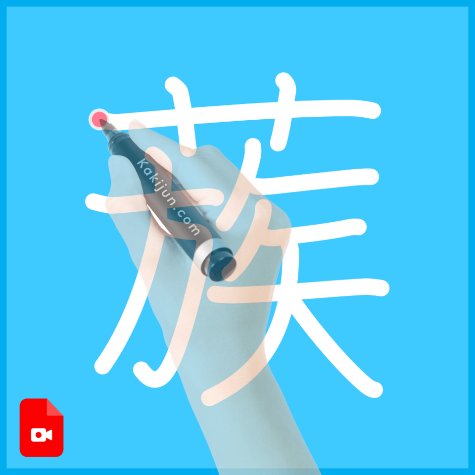 「蔟」の書き順