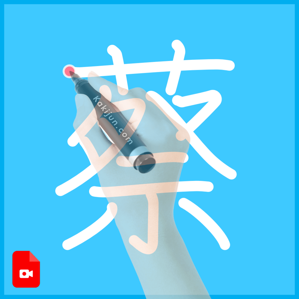 「蔡」の書き方