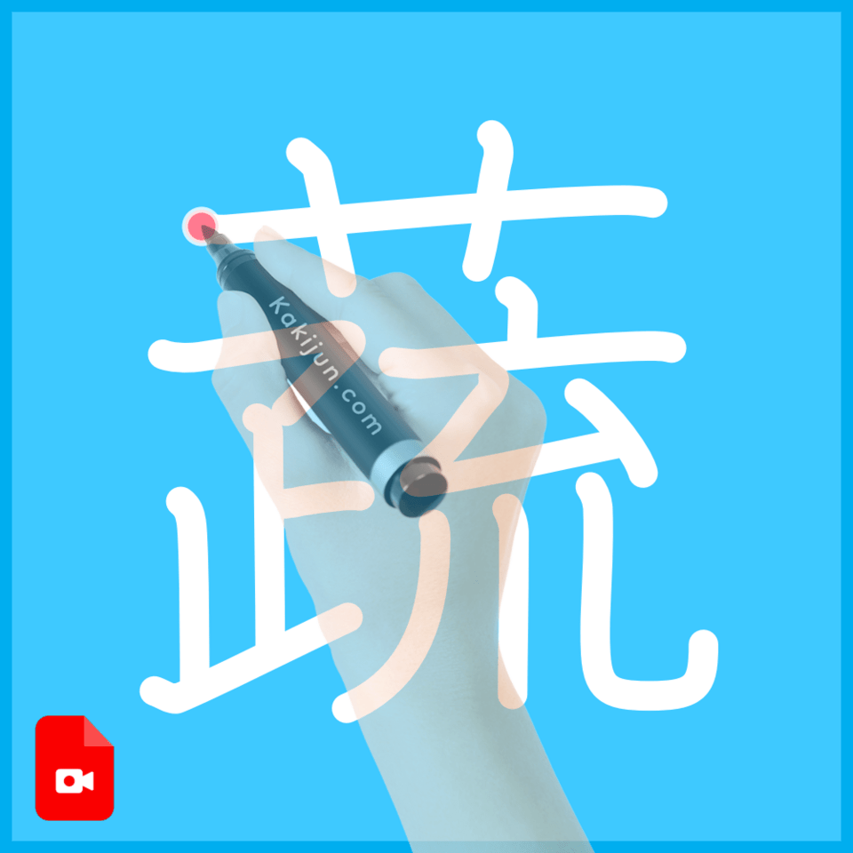 「蔬」の書き順