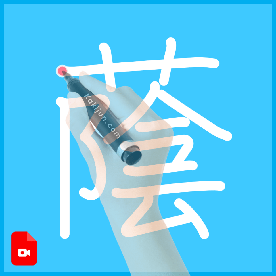 「蔭」の書き方